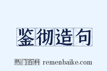 鉴彻造句是什么意思的图片